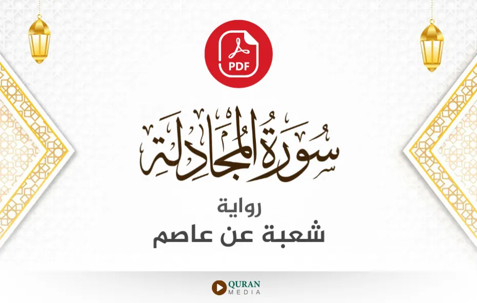 سورة المجادلة PDF برواية شعبة عن عاصم