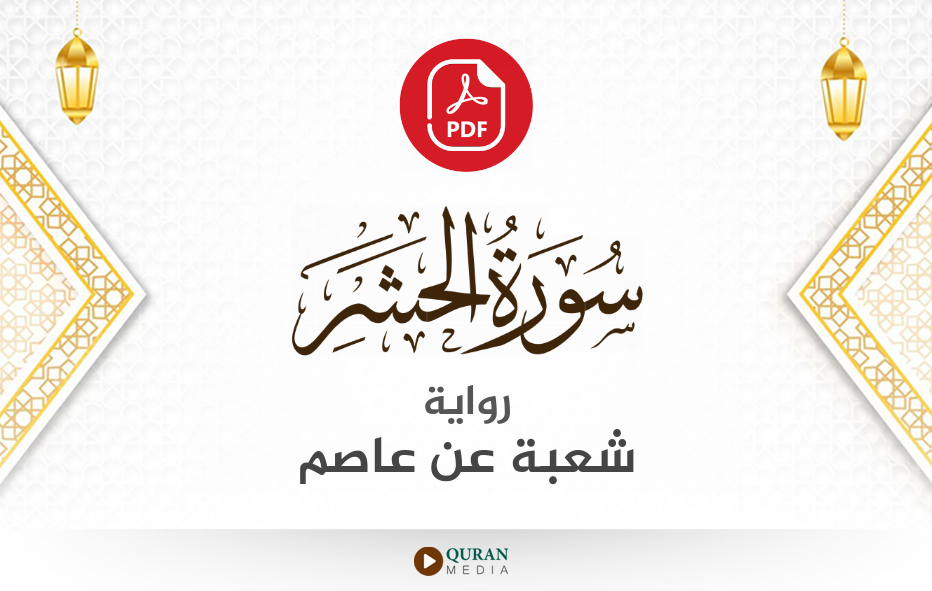 سورة الحشر PDF برواية شعبة