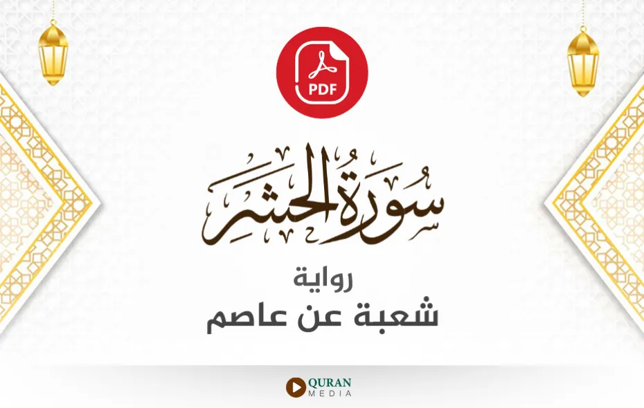 سورة الحشر PDF برواية شعبة عن عاصم