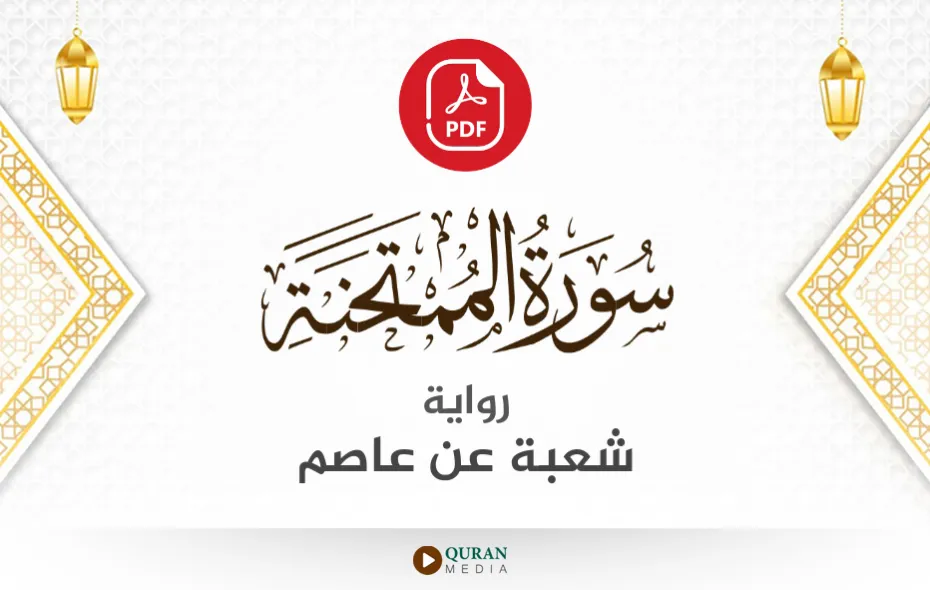 سورة الممتحنة PDF برواية شعبة عن عاصم