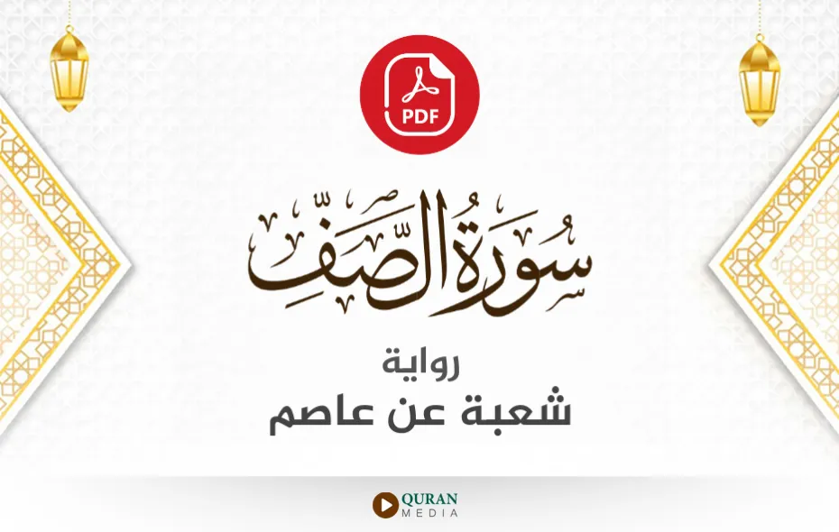 سورة الصف PDF برواية شعبة عن عاصم