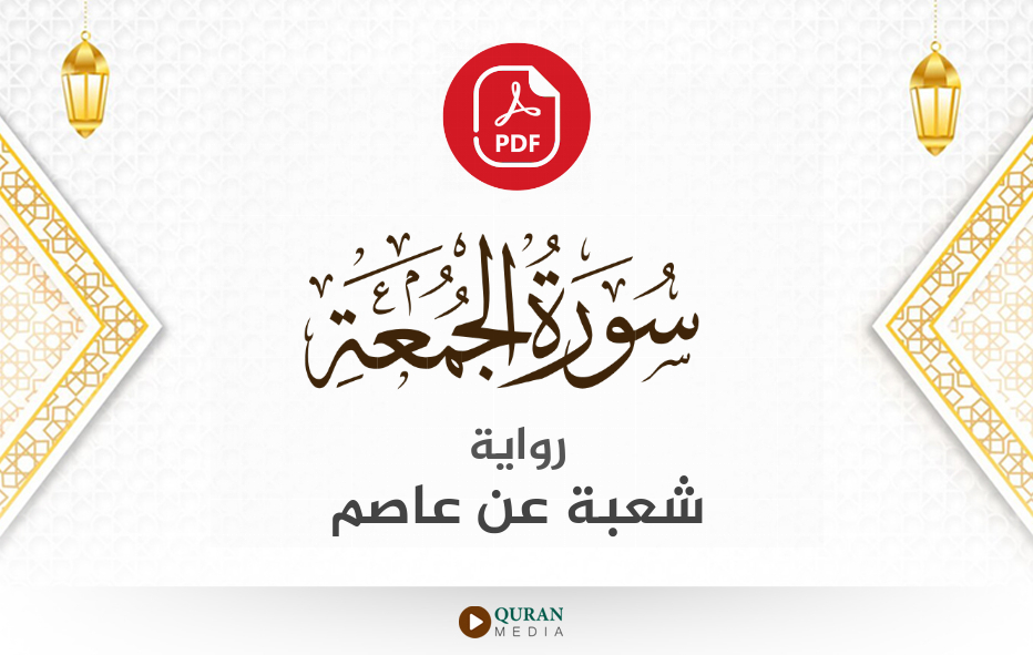 سورة الجمعة PDF برواية شعبة