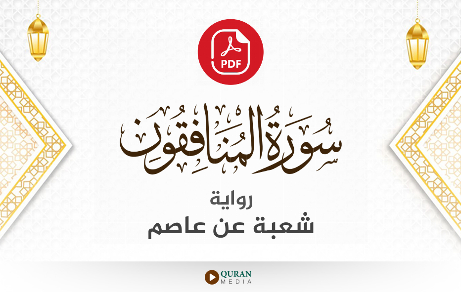 سورة المنافقون PDF برواية شعبة