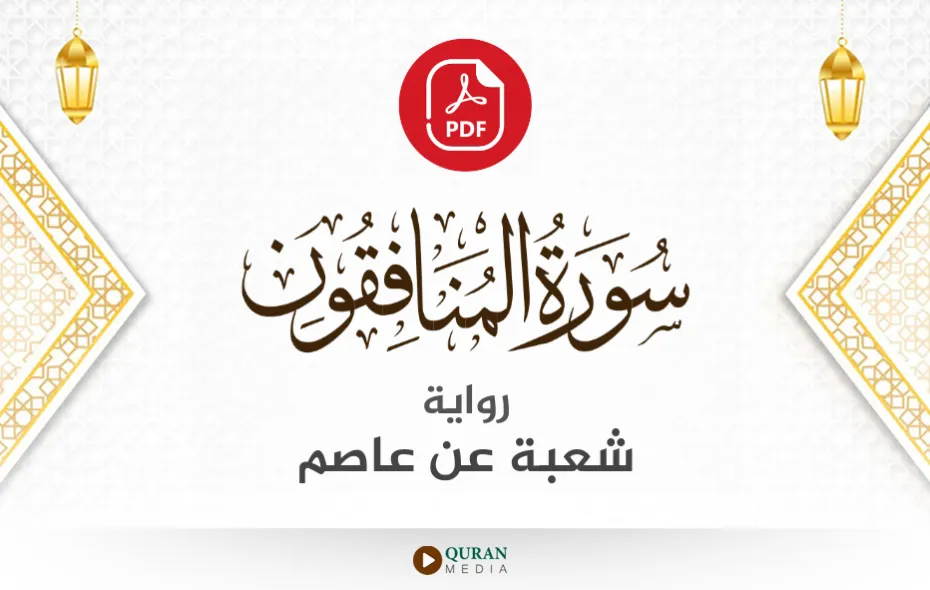 سورة المنافقون PDF برواية شعبة عن عاصم