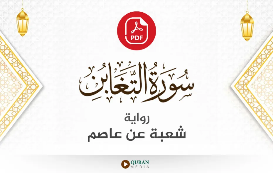 سورة التغابن PDF برواية شعبة عن عاصم