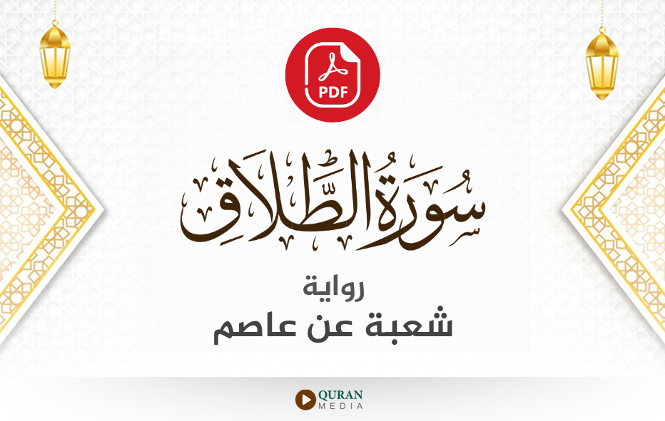 سورة الطلاق PDF برواية شعبة