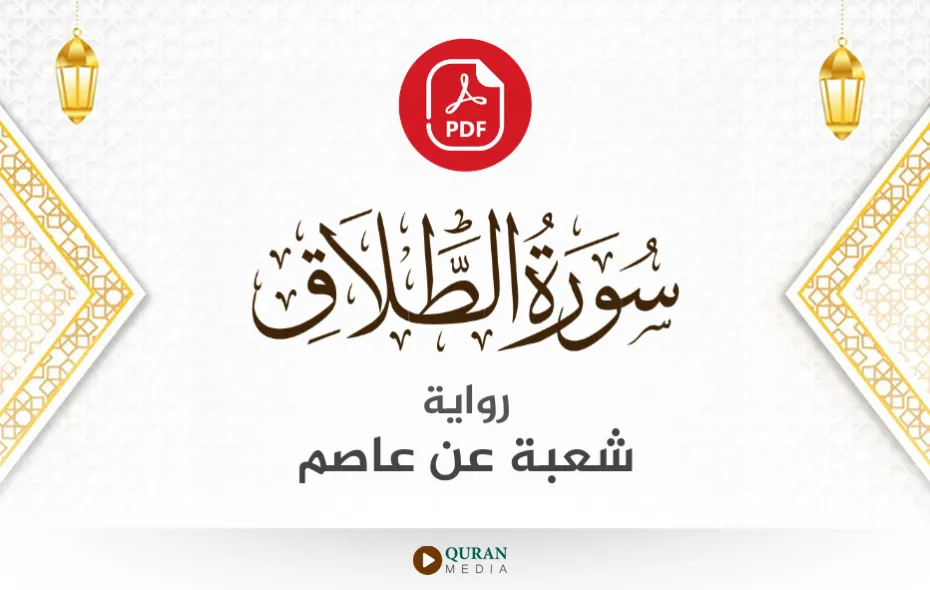 سورة الطلاق PDF برواية شعبة عن عاصم