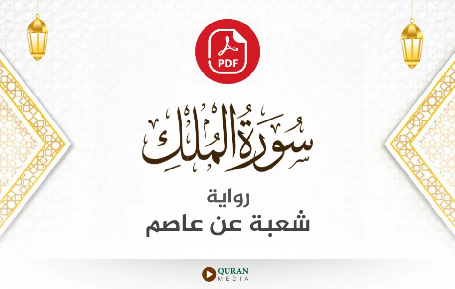 سورة الملك PDF برواية شعبة عن عاصم