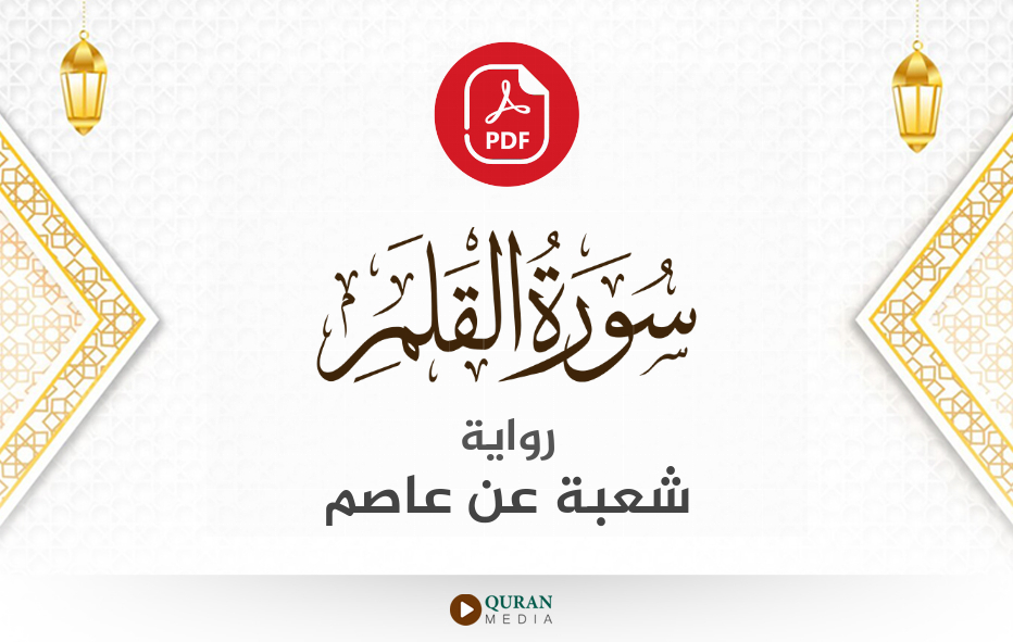 سورة القلم PDF برواية شعبة