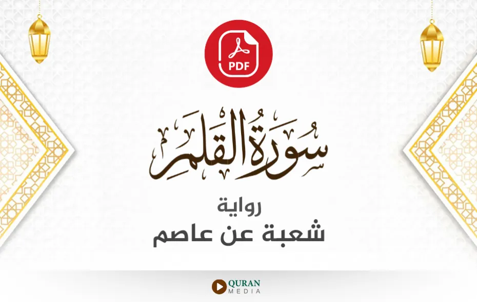 سورة القلم PDF برواية شعبة عن عاصم