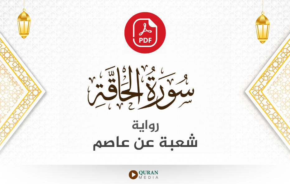 سورة الحاقة PDF برواية شعبة