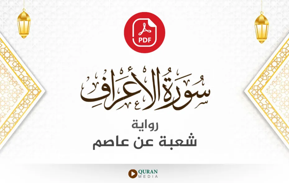 سورة الأعراف PDF برواية شعبة عن عاصم