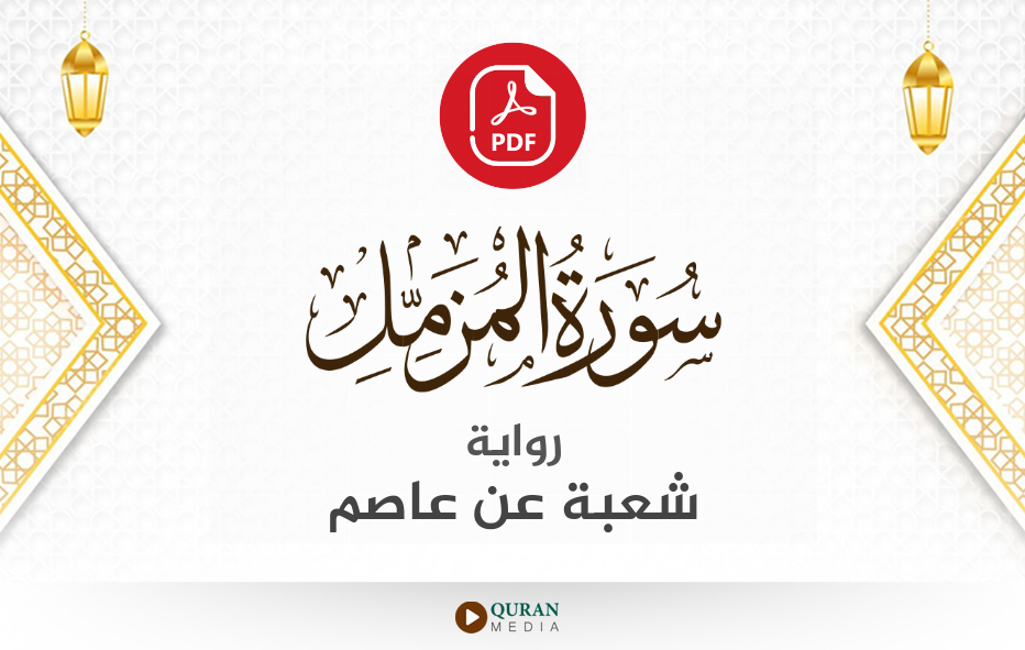 سورة المزمل PDF برواية شعبة