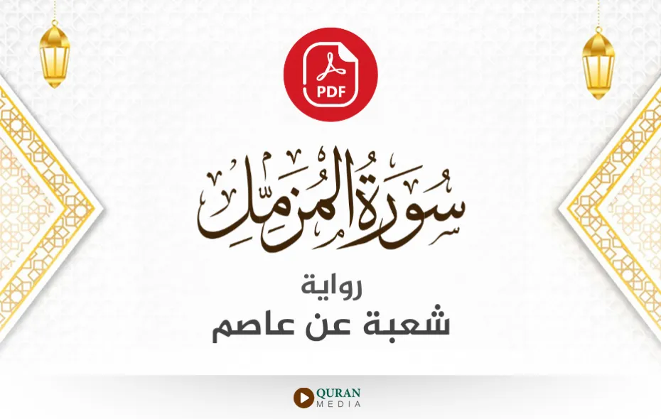 سورة المزمل PDF برواية شعبة عن عاصم