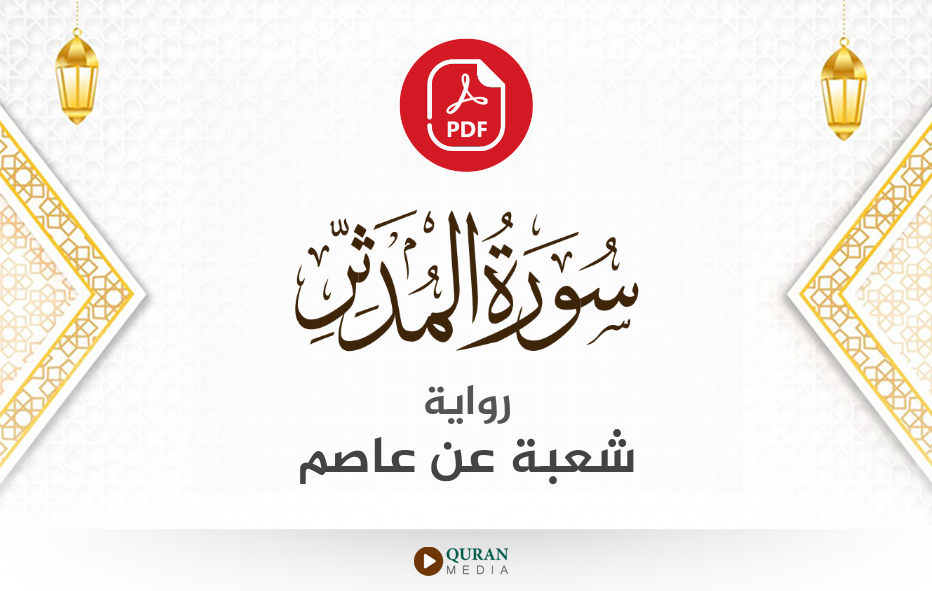 سورة المدثر PDF برواية شعبة