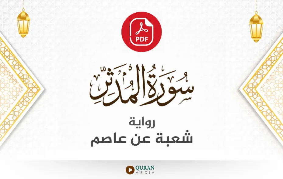 سورة المدثر PDF برواية شعبة عن عاصم