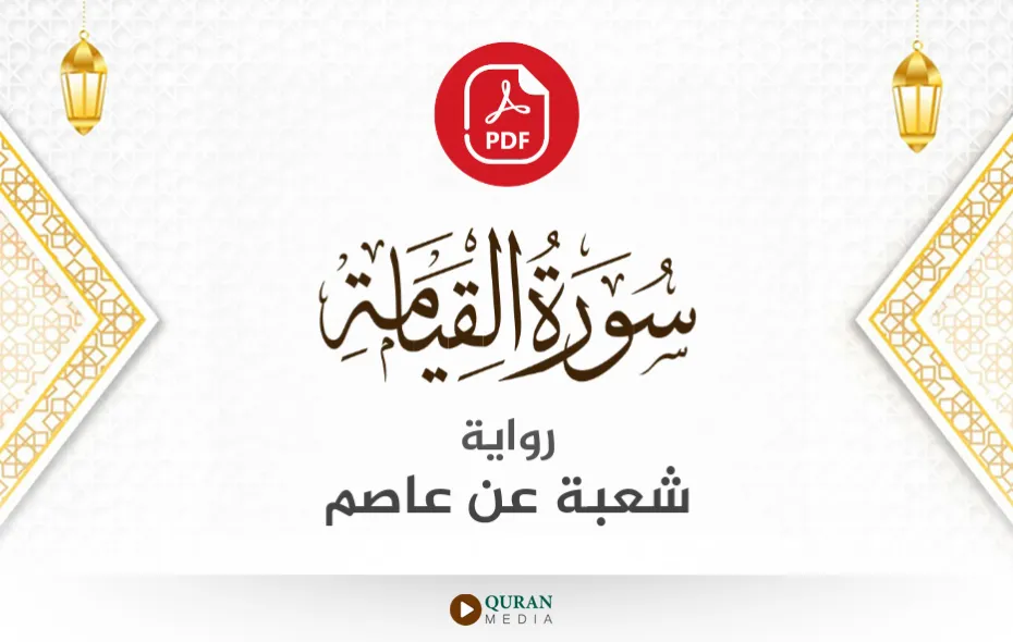 سورة القيامة PDF برواية شعبة عن عاصم