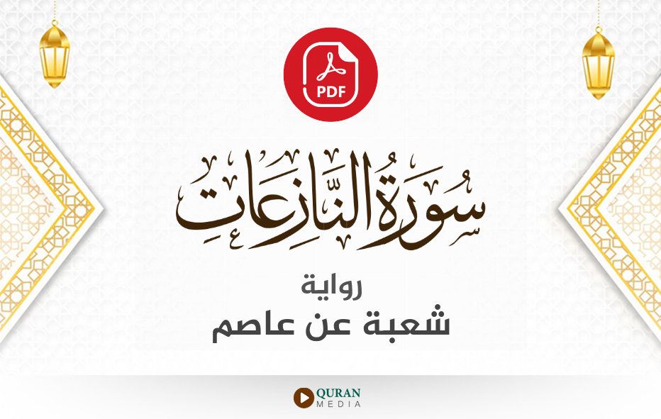 سورة النازعات PDF برواية شعبة