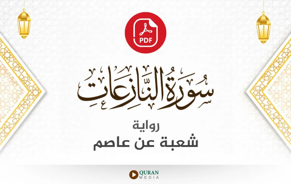 سورة النازعات PDF برواية شعبة عن عاصم