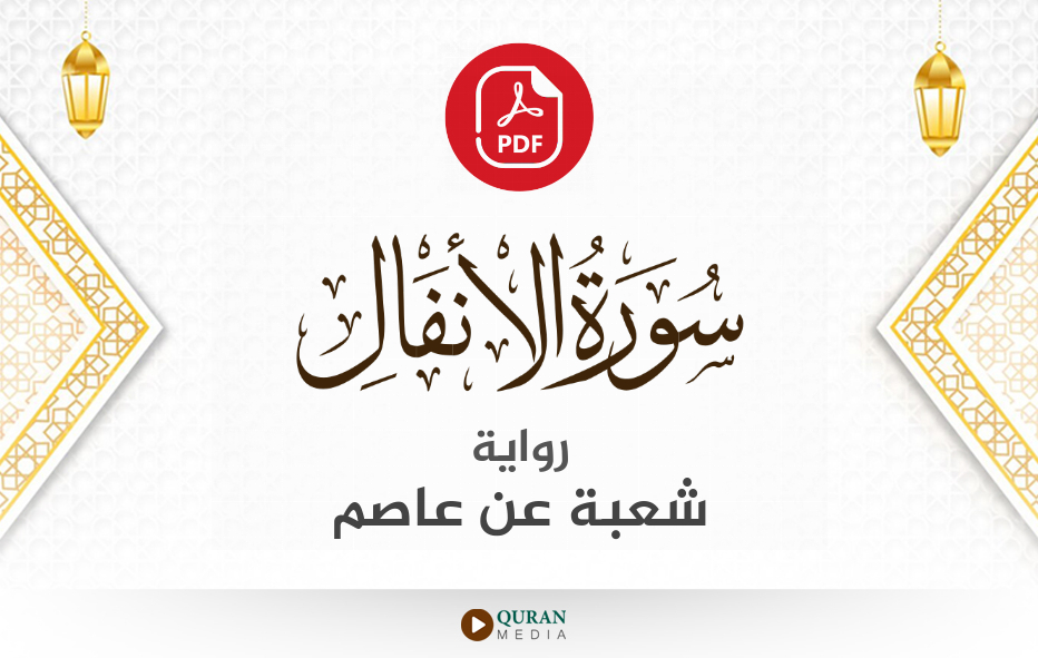 سورة الأنفال PDF برواية شعبة