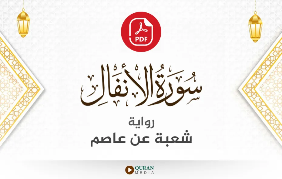 سورة الأنفال PDF برواية شعبة عن عاصم