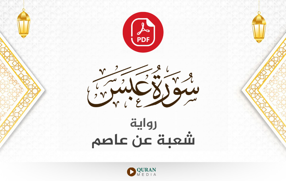 سورة عبس PDF برواية شعبة