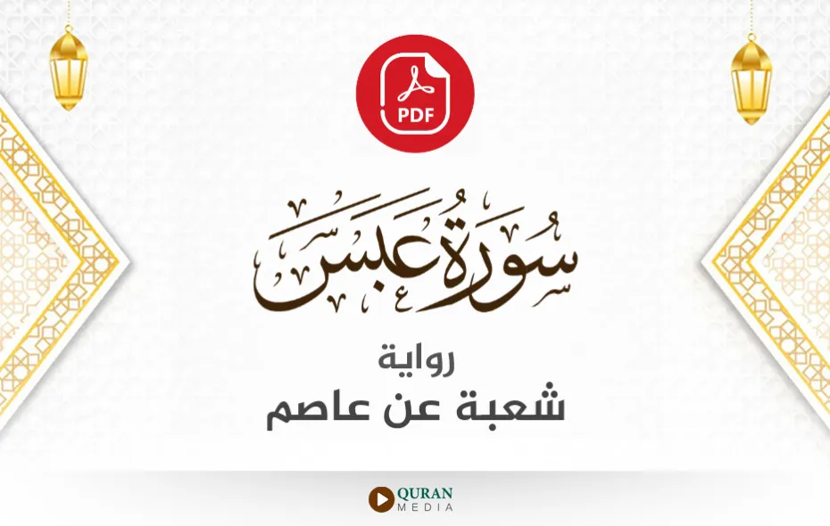 سورة عبس PDF برواية شعبة عن عاصم