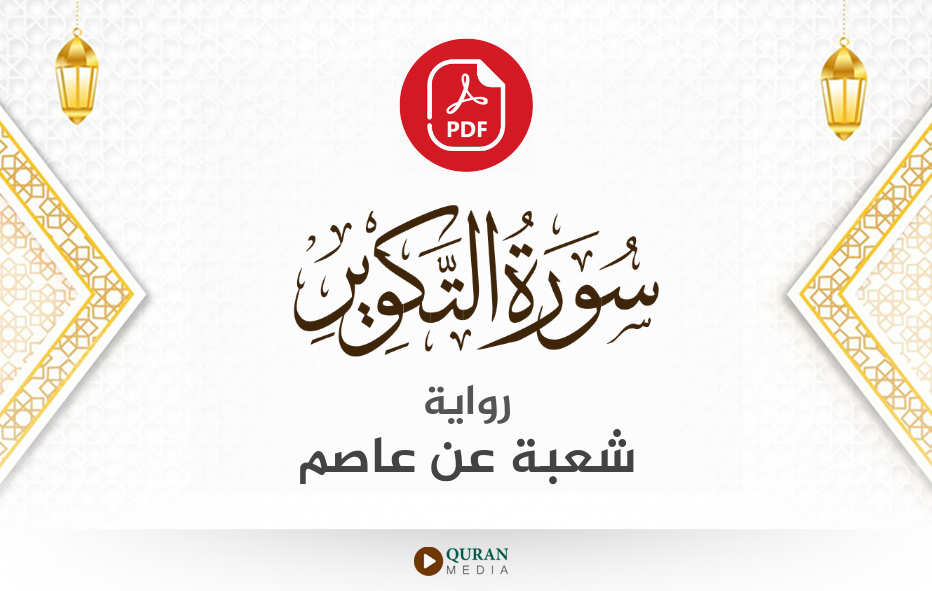 سورة التكوير PDF برواية شعبة