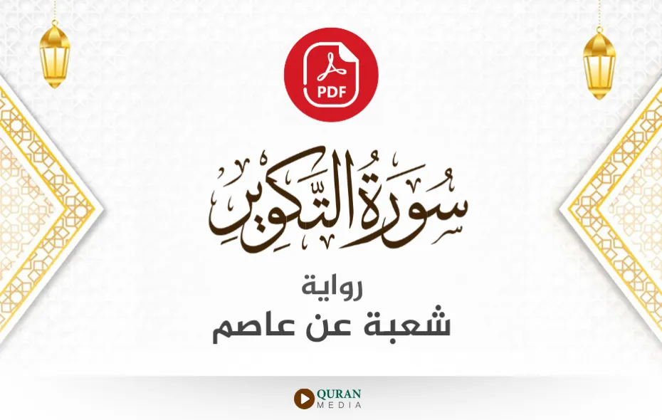 سورة التكوير PDF برواية شعبة عن عاصم