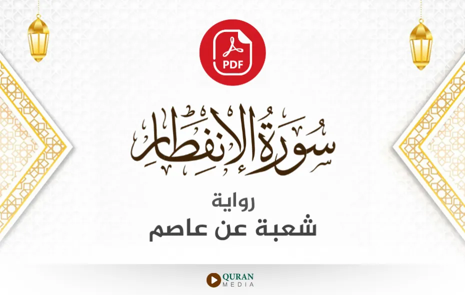 سورة الانفطار PDF برواية شعبة عن عاصم