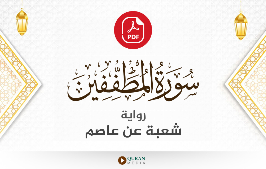 سورة المطففين PDF برواية شعبة