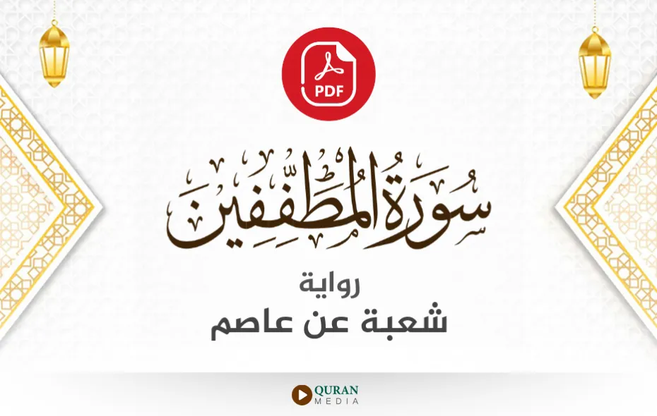 سورة المطففين PDF برواية شعبة عن عاصم