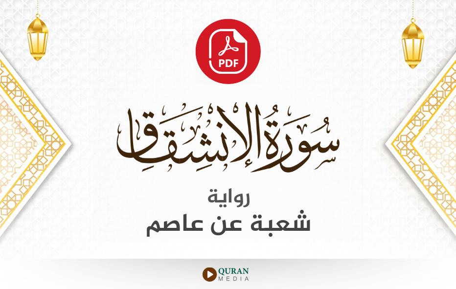 سورة الانشقاق PDF برواية شعبة