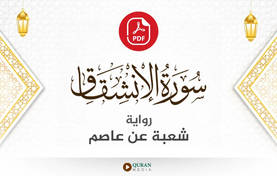 سورة الانشقاق PDF برواية شعبة عن عاصم