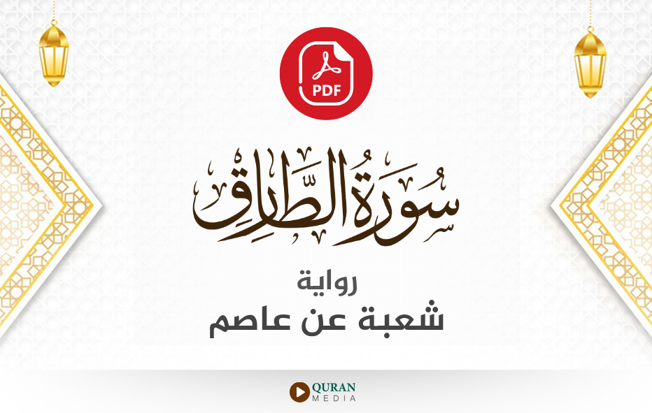 سورة الطارق PDF برواية شعبة