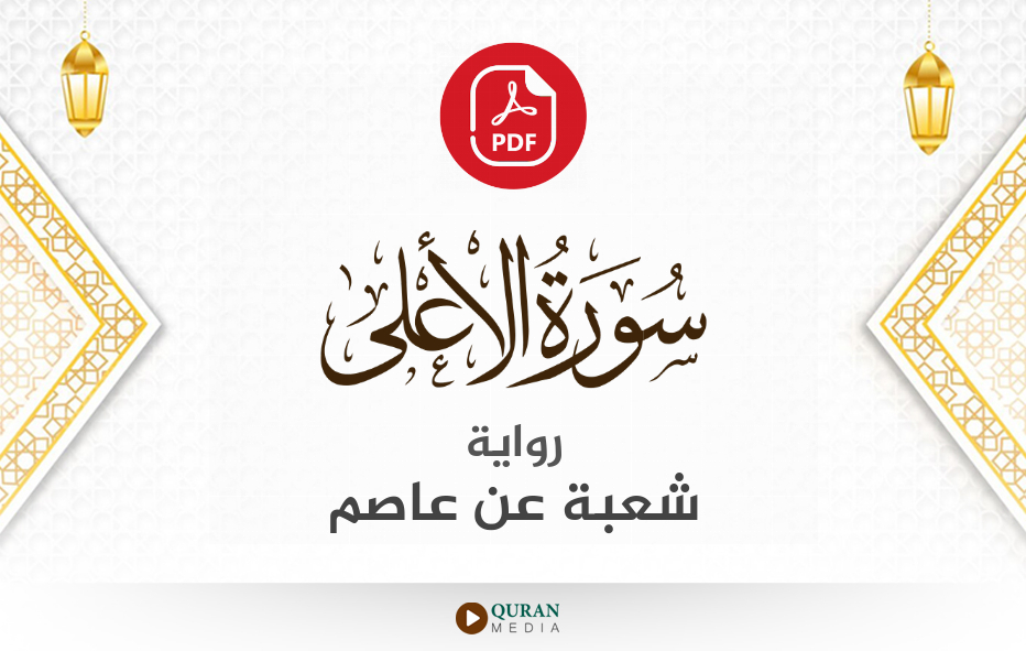 سورة الأعلى PDF برواية شعبة