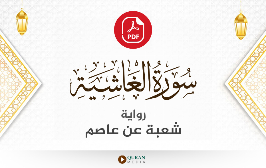 سورة الغاشية PDF برواية شعبة