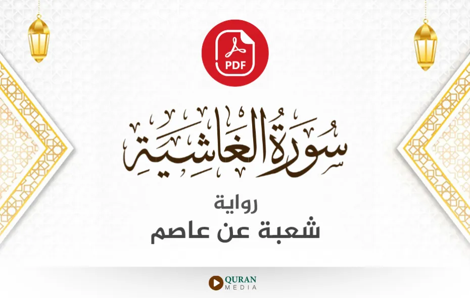 سورة الغاشية PDF برواية شعبة عن عاصم