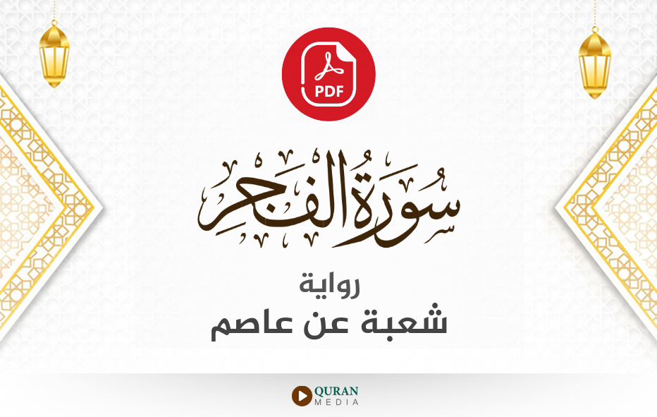 سورة الفجر PDF برواية شعبة