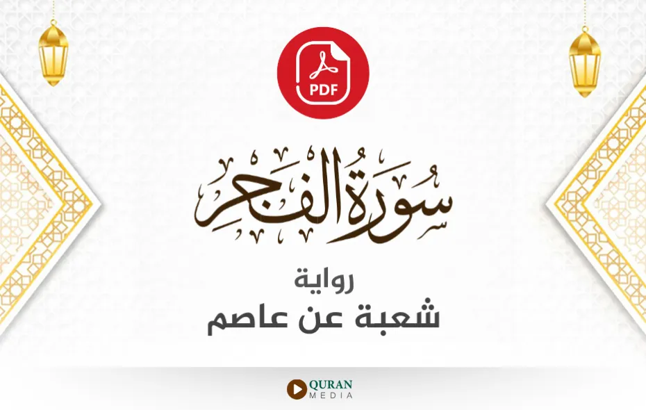 سورة الفجر PDF برواية شعبة عن عاصم