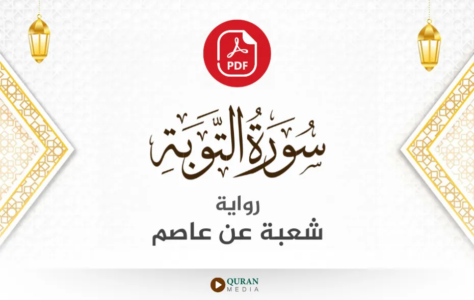 سورة التوبة PDF برواية شعبة عن عاصم