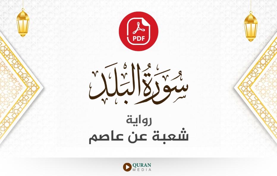 سورة البلد PDF برواية شعبة