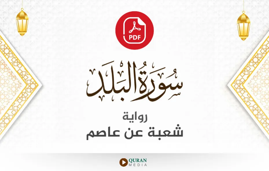 سورة البلد PDF برواية شعبة عن عاصم