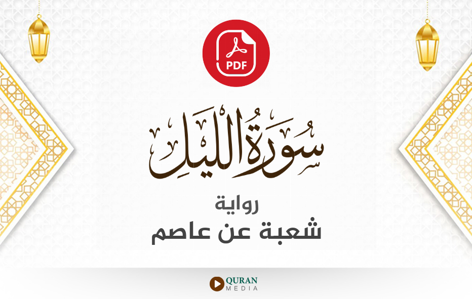 سورة الليل PDF برواية شعبة