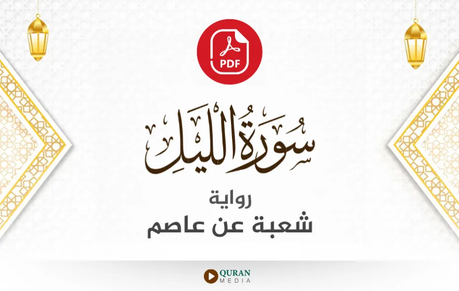 سورة الليل PDF برواية شعبة عن عاصم