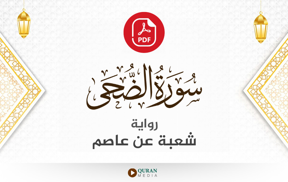 سورة الضحى PDF برواية شعبة