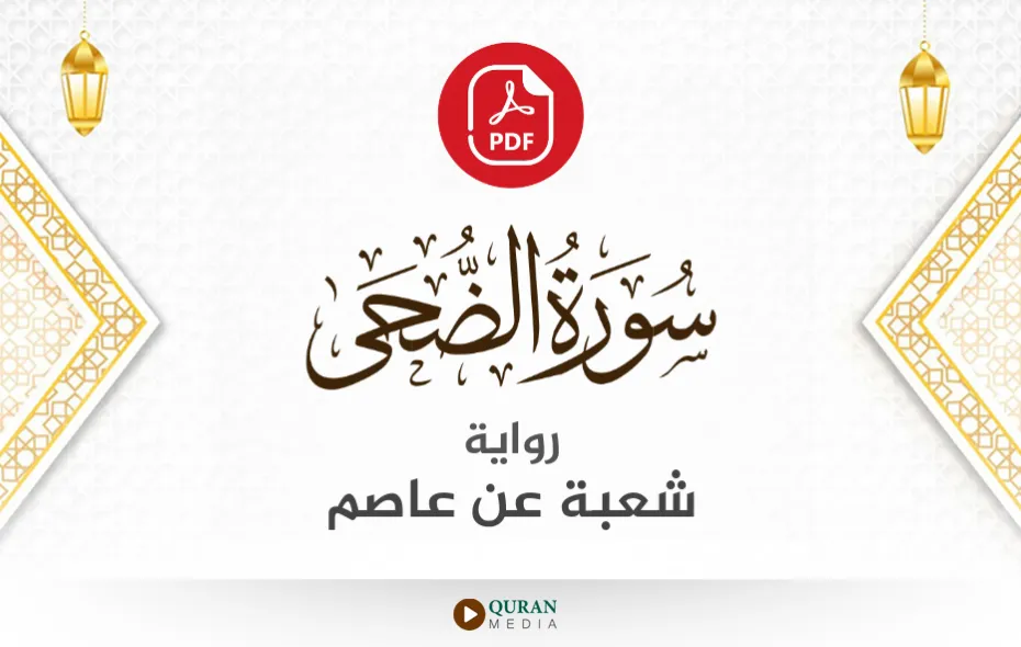 سورة الضحى PDF برواية شعبة عن عاصم