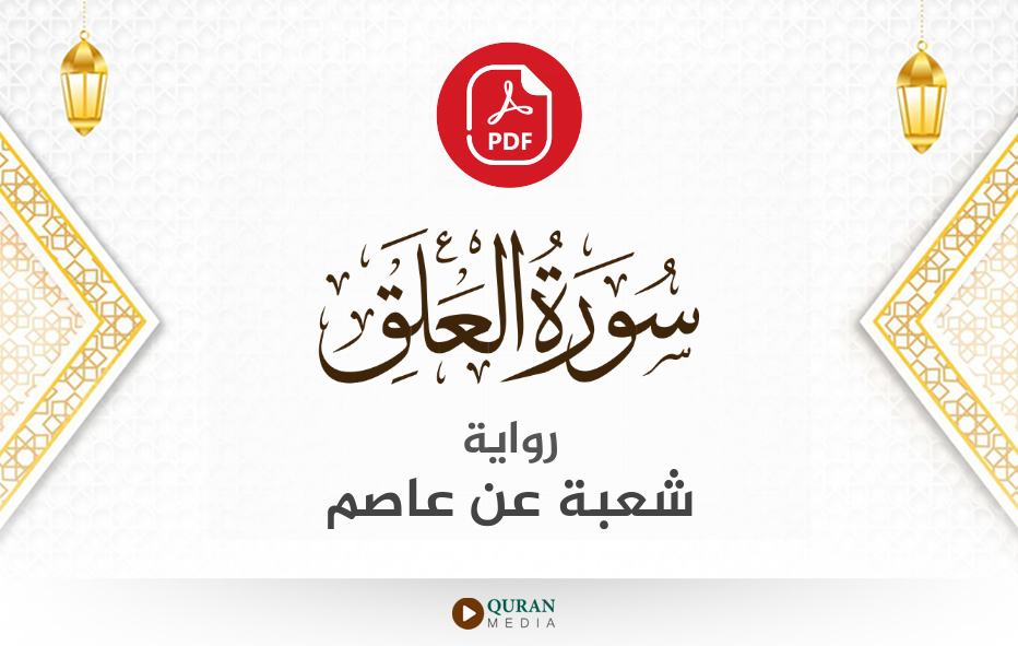 سورة العلق PDF برواية شعبة