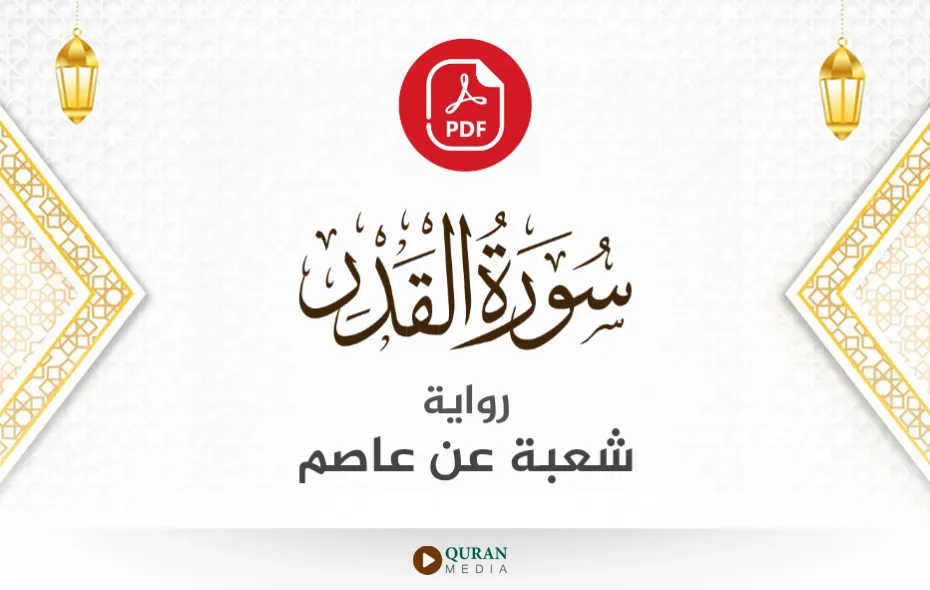 سورة القدر PDF برواية شعبة عن عاصم