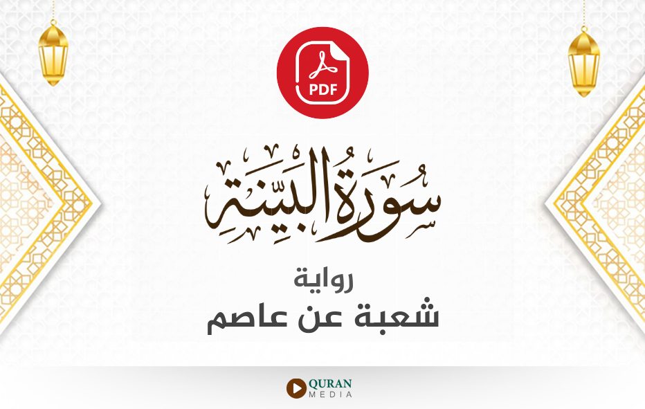 سورة البينة PDF برواية شعبة